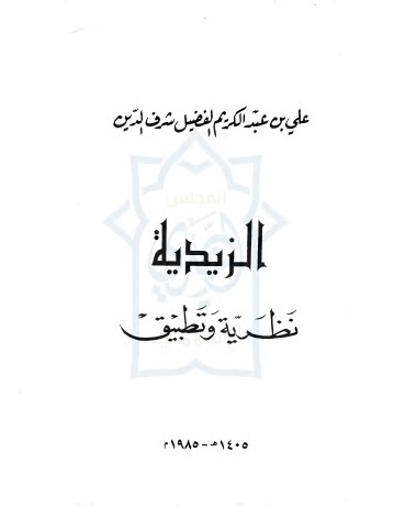الزيدية نظرية وتطبيق